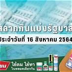 ตรวจ16สิงหาคม2564