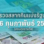 ตรวจ16กุมภาพันธ์2566